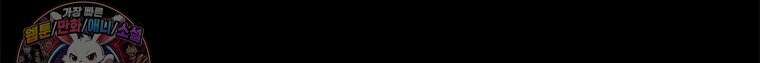 백의사자 139화 나의 지옥 89