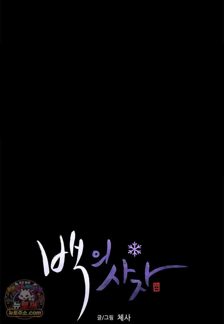 백의사자 149화 거짓말 88