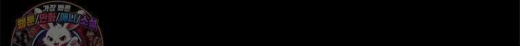 백의사자 149화 거짓말 120