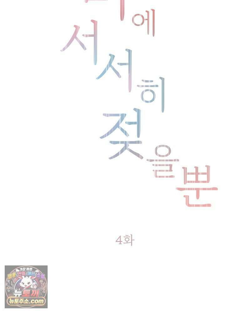 단비에 서서히 젖을뿐 [19세 완전판] 4화 26