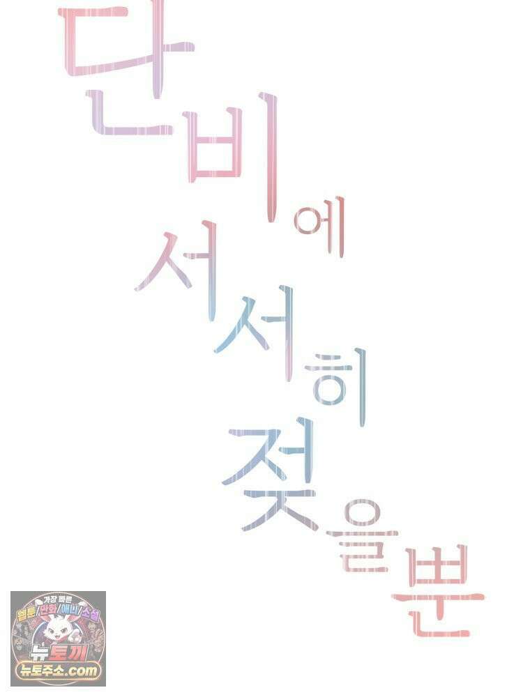 단비에 서서히 젖을뿐 [19세 완전판] 19화 22