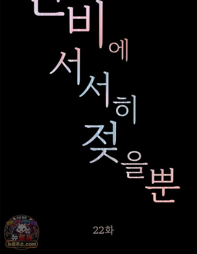 단비에 서서히 젖을뿐 [19세 완전판] 22화 2