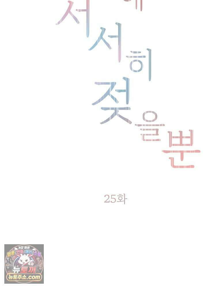단비에 서서히 젖을뿐 [19세 완전판] 25화 2
