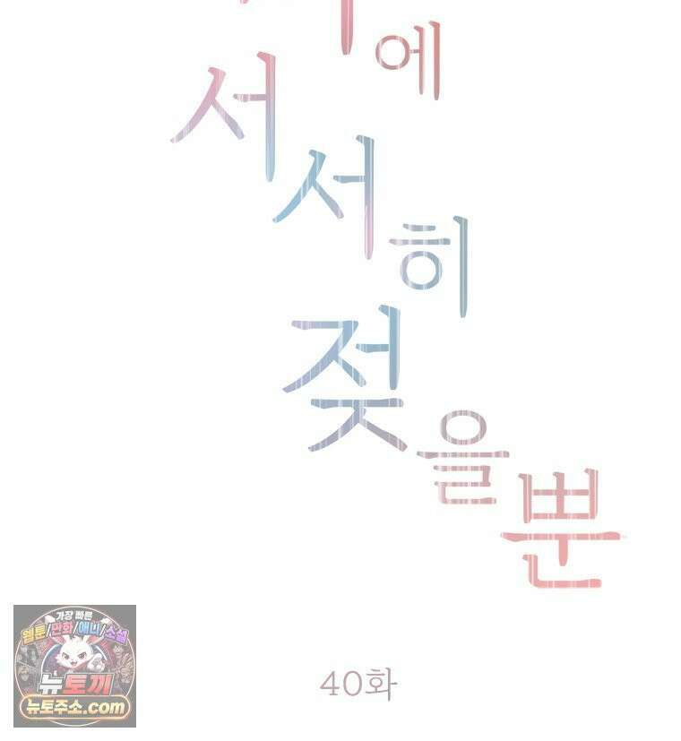 단비에 서서히 젖을뿐 [19세 완전판] 40화 10