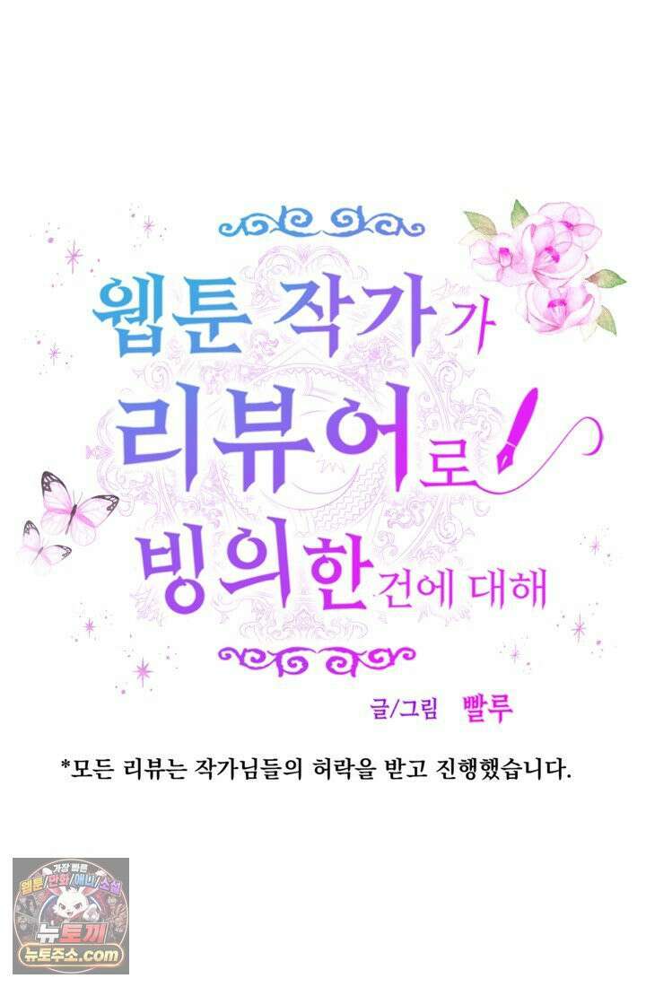 웹툰 작가가 리뷰어로 빙의한 건에 대해 70화 계모인데 딸이 너무 귀여워 5