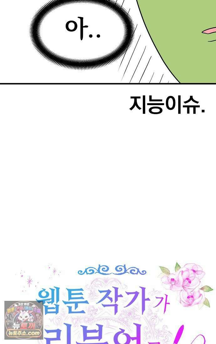 웹툰 작가가 리뷰어로 빙의한 건에 대해 89화 0살부터 슈퍼스타 6