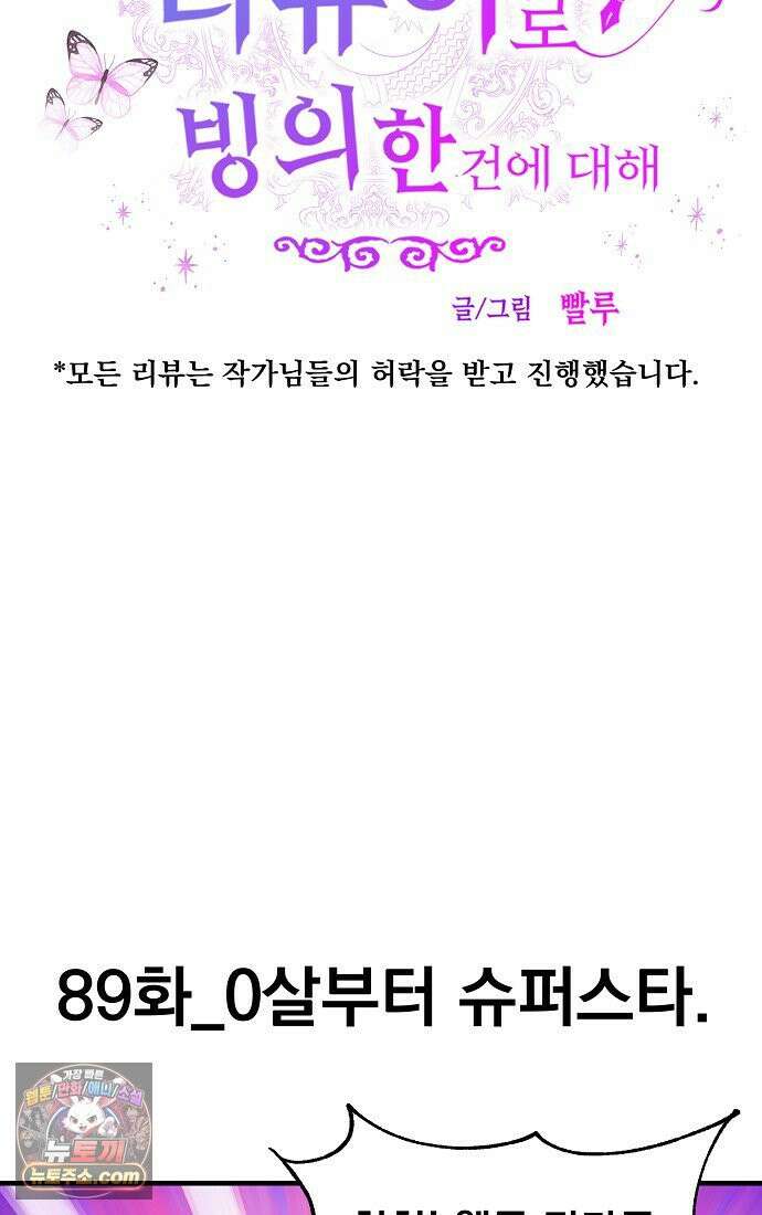 웹툰 작가가 리뷰어로 빙의한 건에 대해 89화 0살부터 슈퍼스타 7