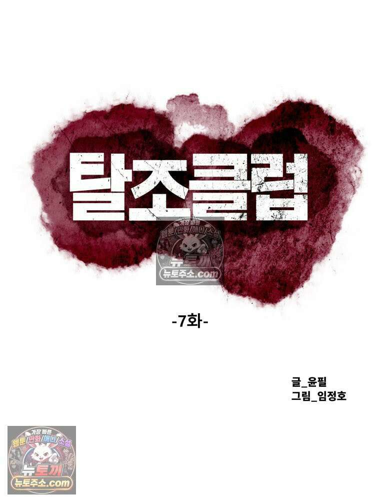 탈조클럽 7화 2
