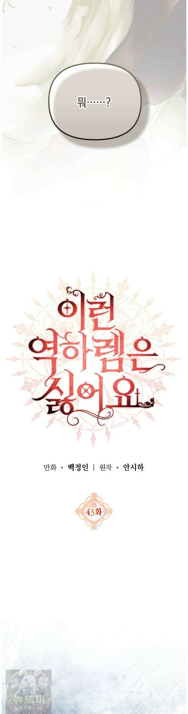 이런 역하렘은 싫어요 43화 6