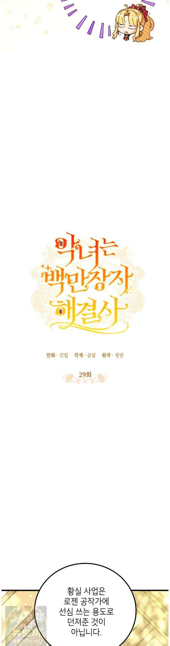 악녀는 백만장자 해결사 29화 2