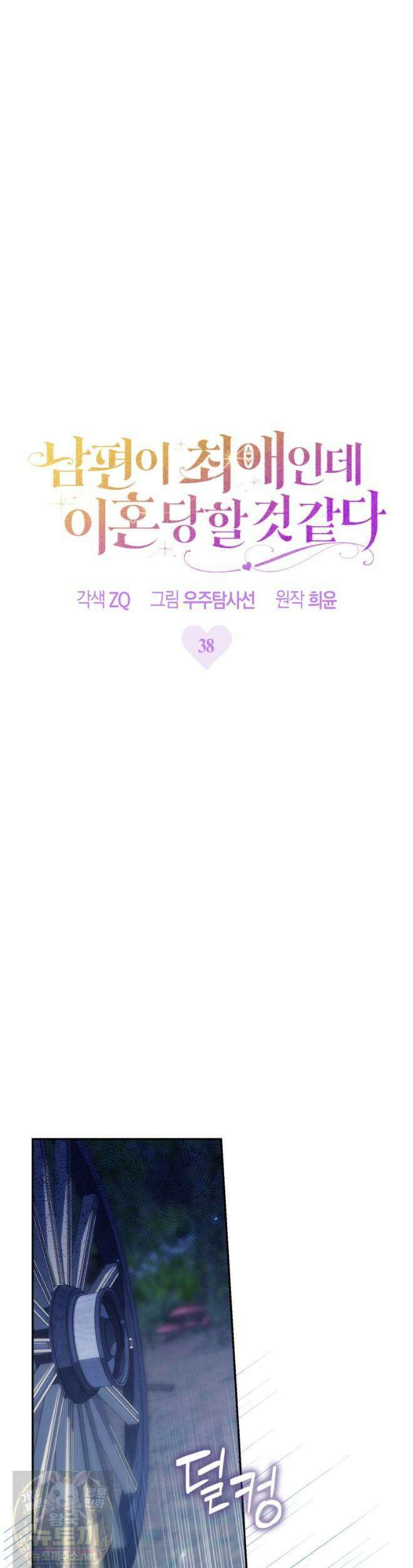 남편이 최애인데 이혼당할 것 같다 38화 6
