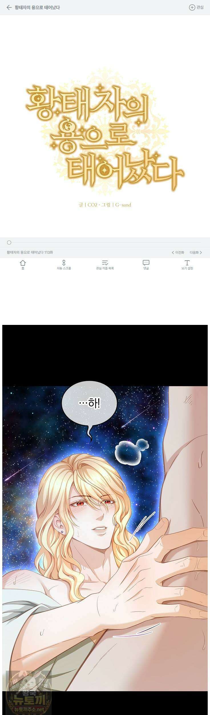 황태자의 용으로 태어났다 113화 1