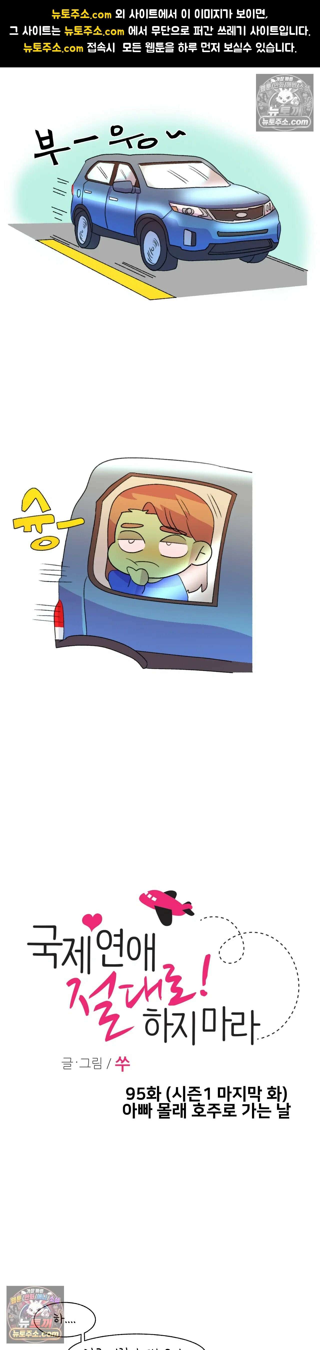국제연애 절대로 하지 마라 95화 - 1부 최종화 : 아빠 몰래 호주로 가는 날 1