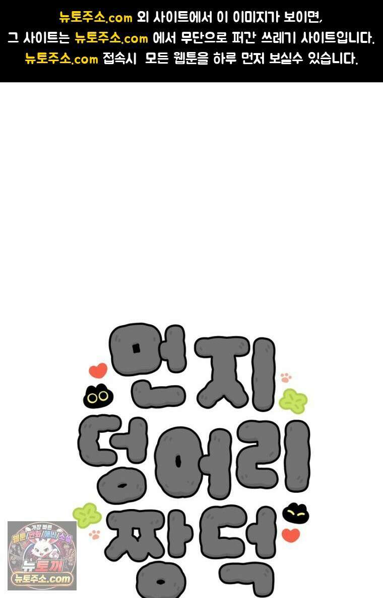 먼지 덩어리 짱덕 33． 편식쟁이 짱덕 1