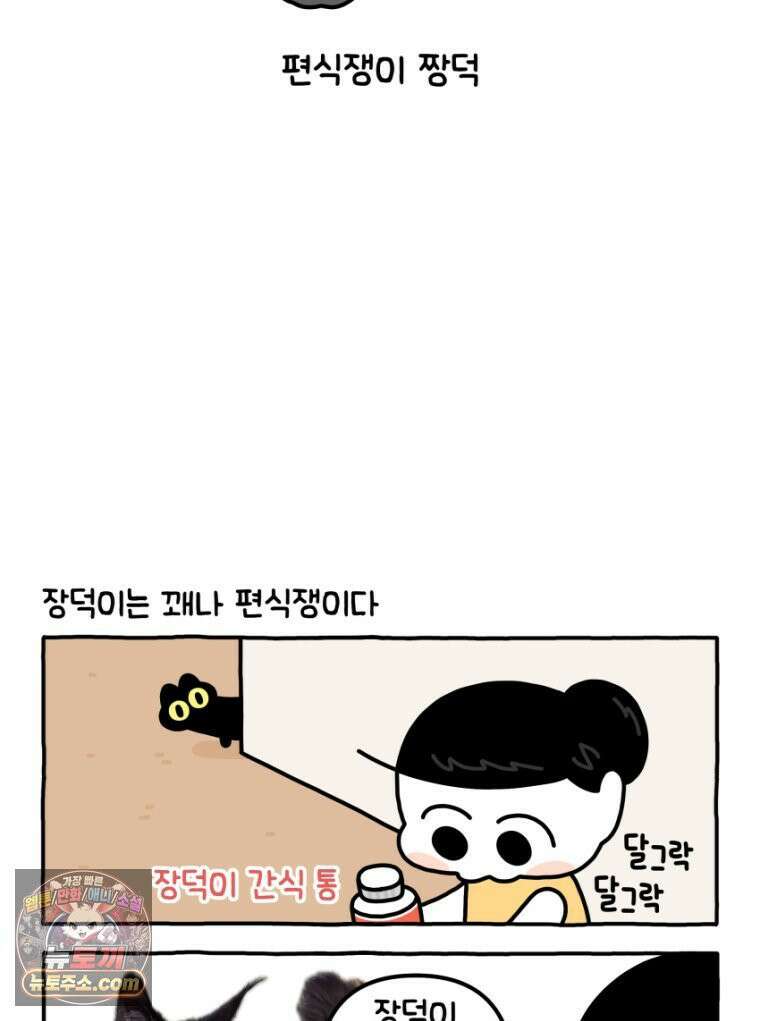 먼지 덩어리 짱덕 33． 편식쟁이 짱덕 2