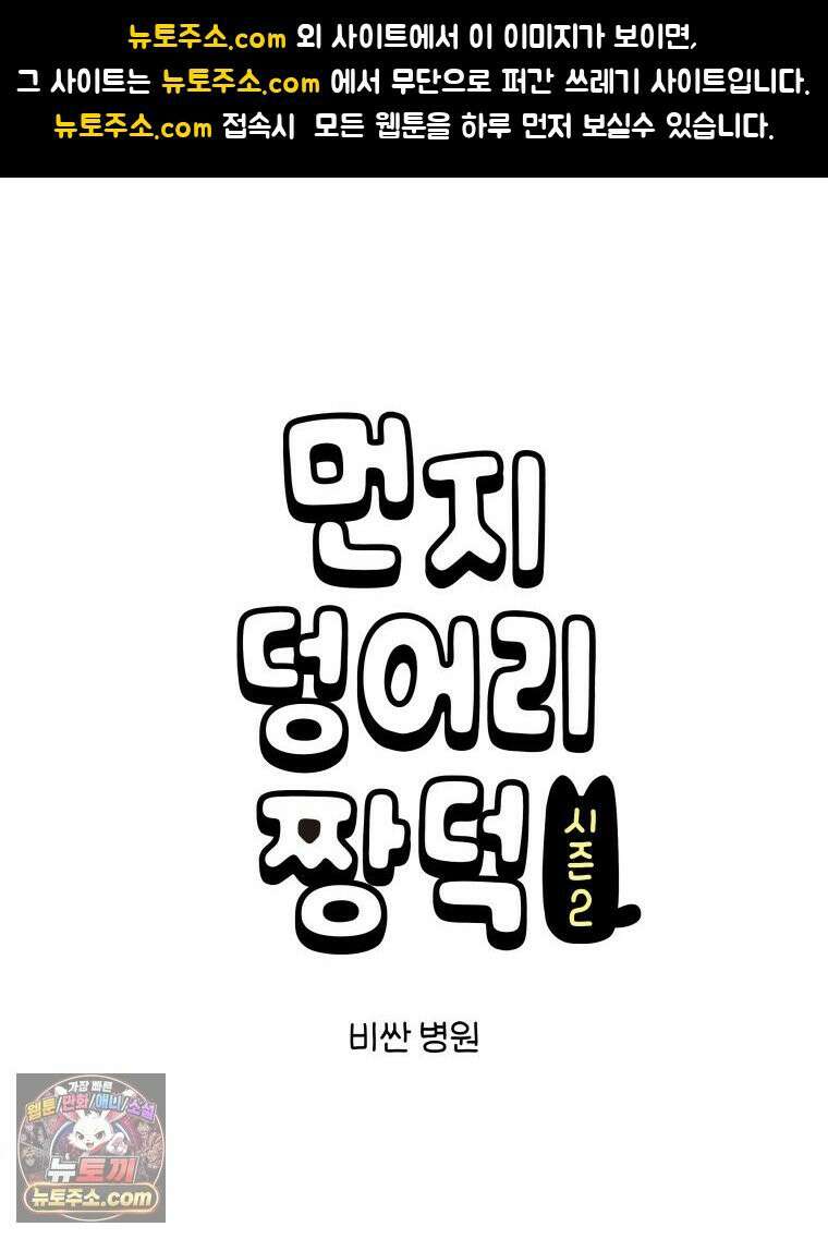 먼지 덩어리 짱덕 56． 비싼 병원 1