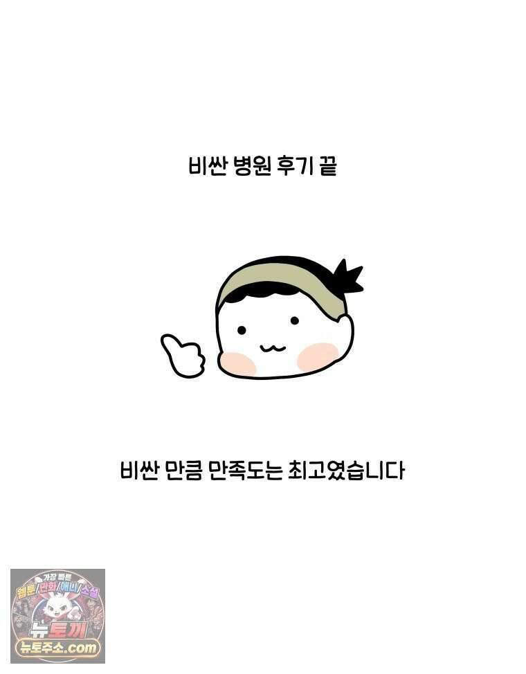 먼지 덩어리 짱덕 56． 비싼 병원 34