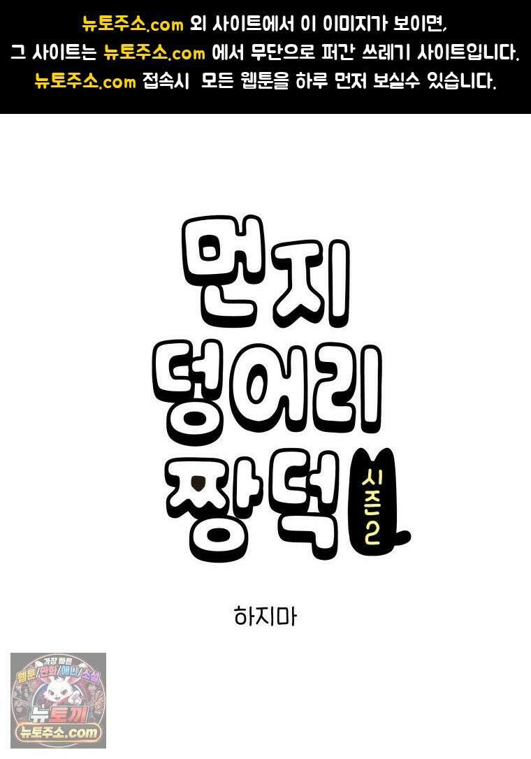 먼지 덩어리 짱덕 62． 하지마 1