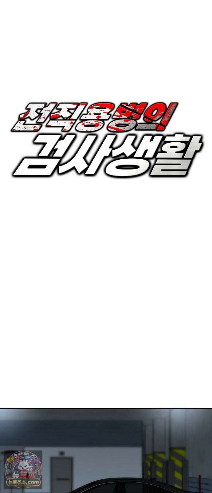 전직용병의 검사생활 47화 11