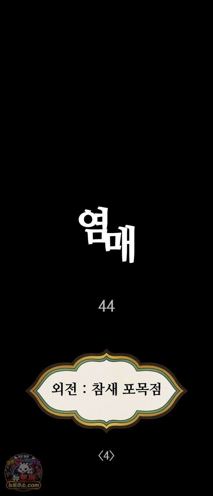 염매 44화 - 외전 : 참새 포목점<4> 19