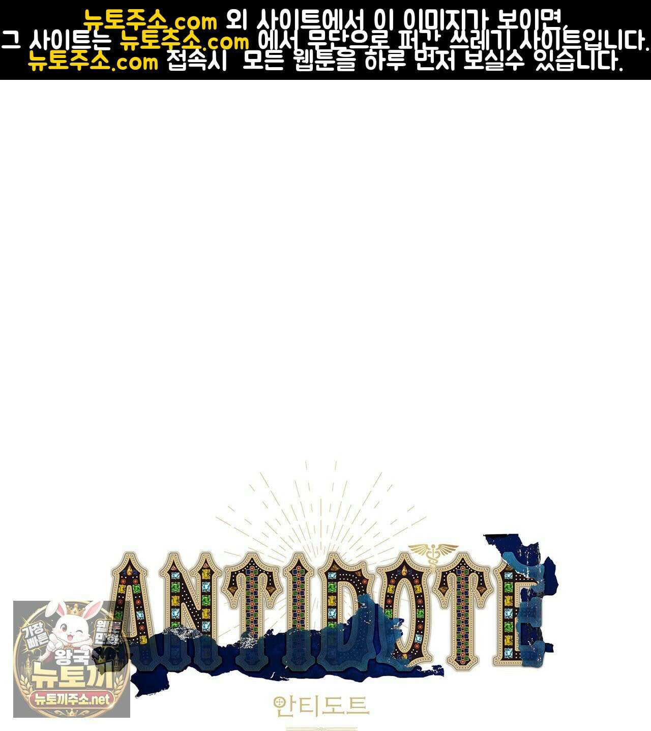 안티도트 84화 1