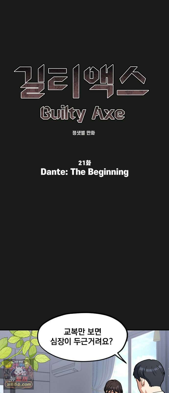 길티액스 21화． Dante: The Beginning 9