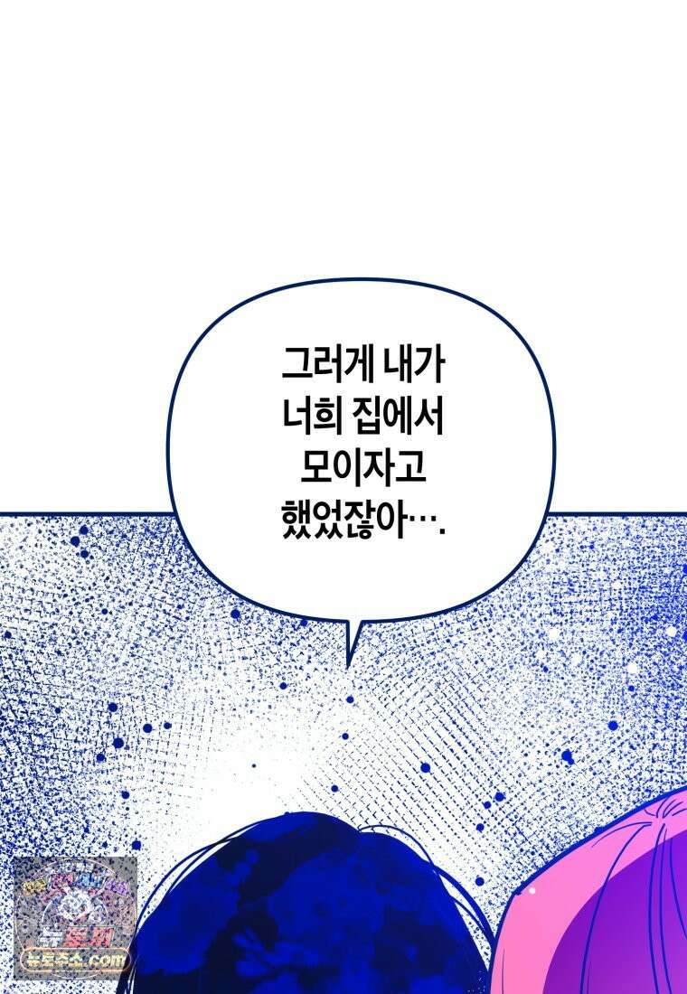 불청객과 춤을 153화 2