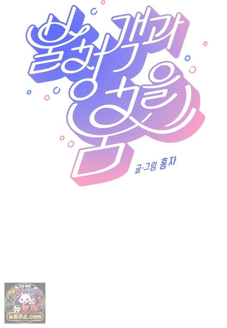 불청객과 춤을 153화 5