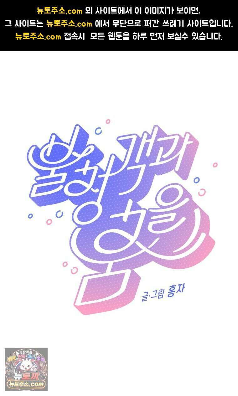 불청객과 춤을 167화 1