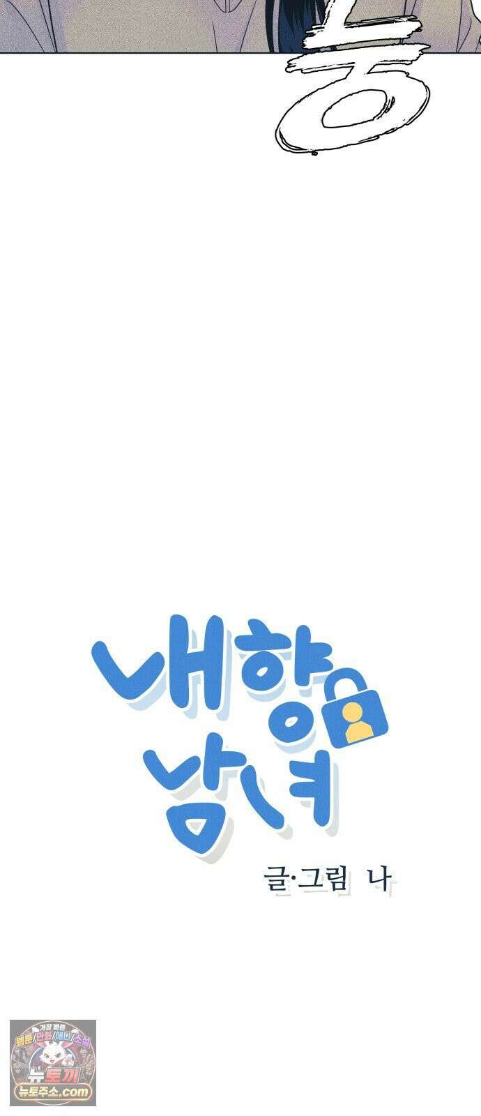 내향남녀 149화 4