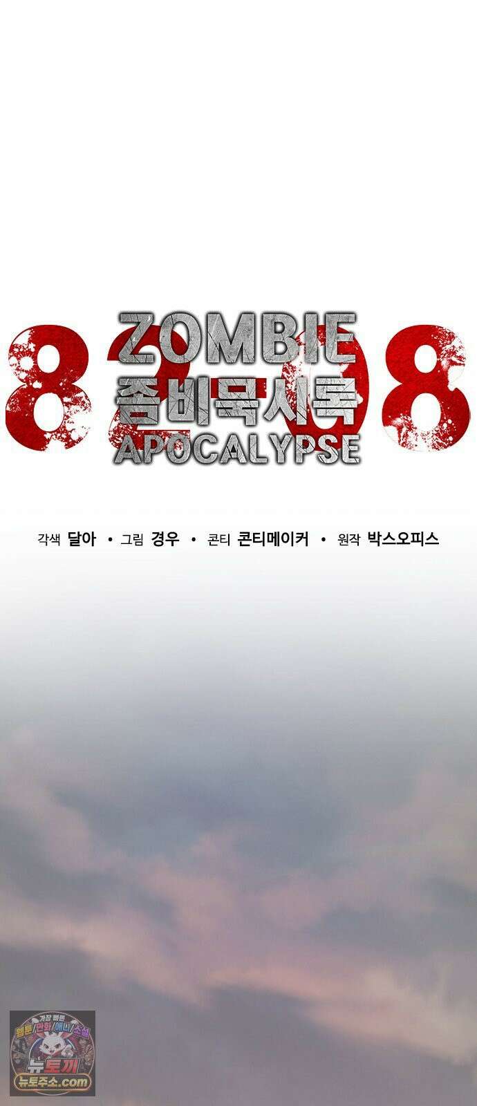 좀비묵시록 82-08 123화 35