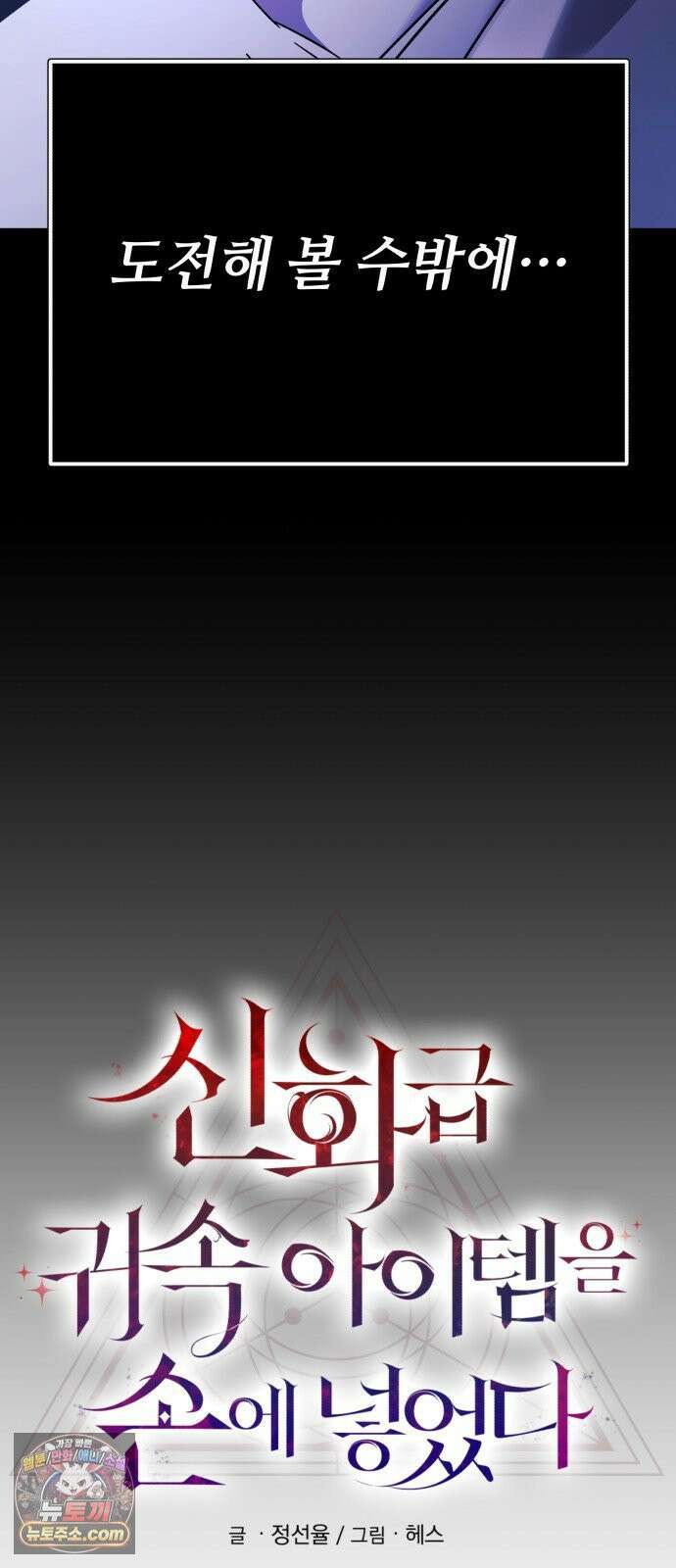 신화급 귀속 아이템을 손에 넣었다 2부 96화 - 이둔의 황금사과(2) 48