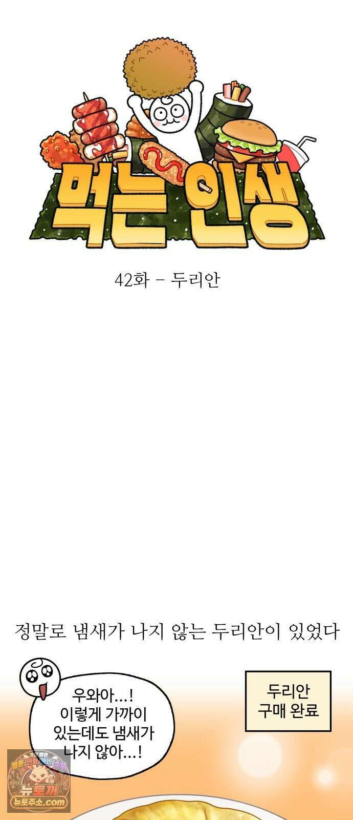 먹는 인생2 42화 두리안 7