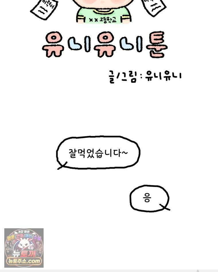 유니유니툰 9화 새로운 결심 6