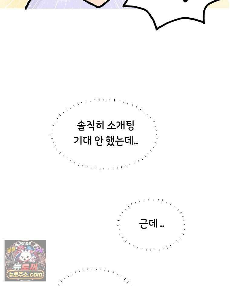 유니유니툰 19화． 내향인의 소개팅2 3