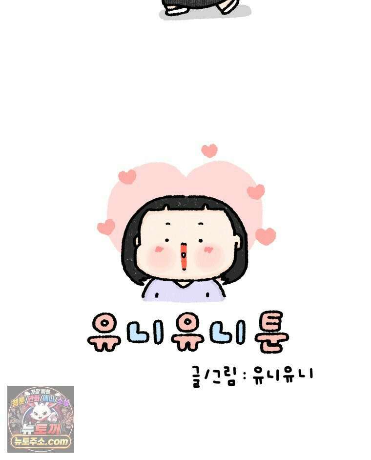 유니유니툰 19화． 내향인의 소개팅2 7