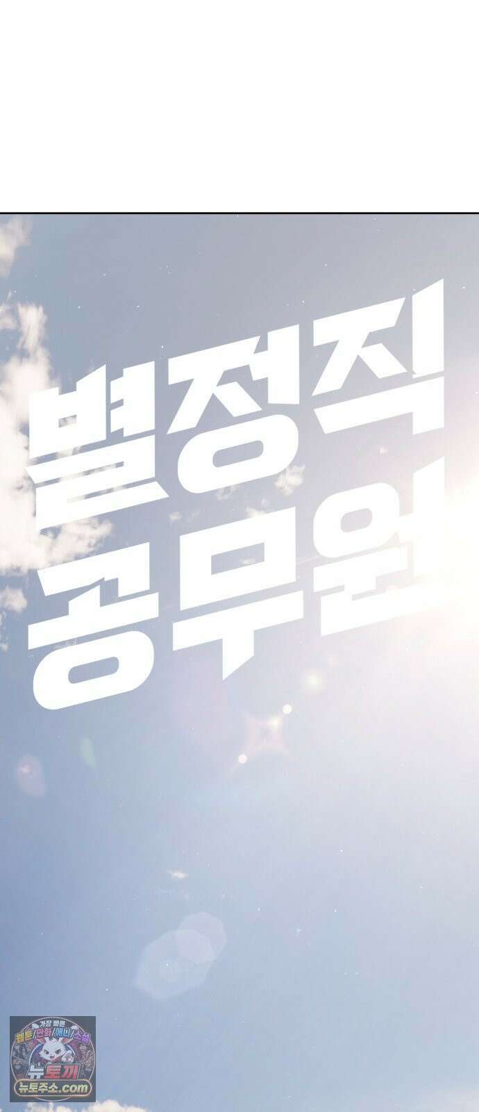 별정직 공무원 66화 19