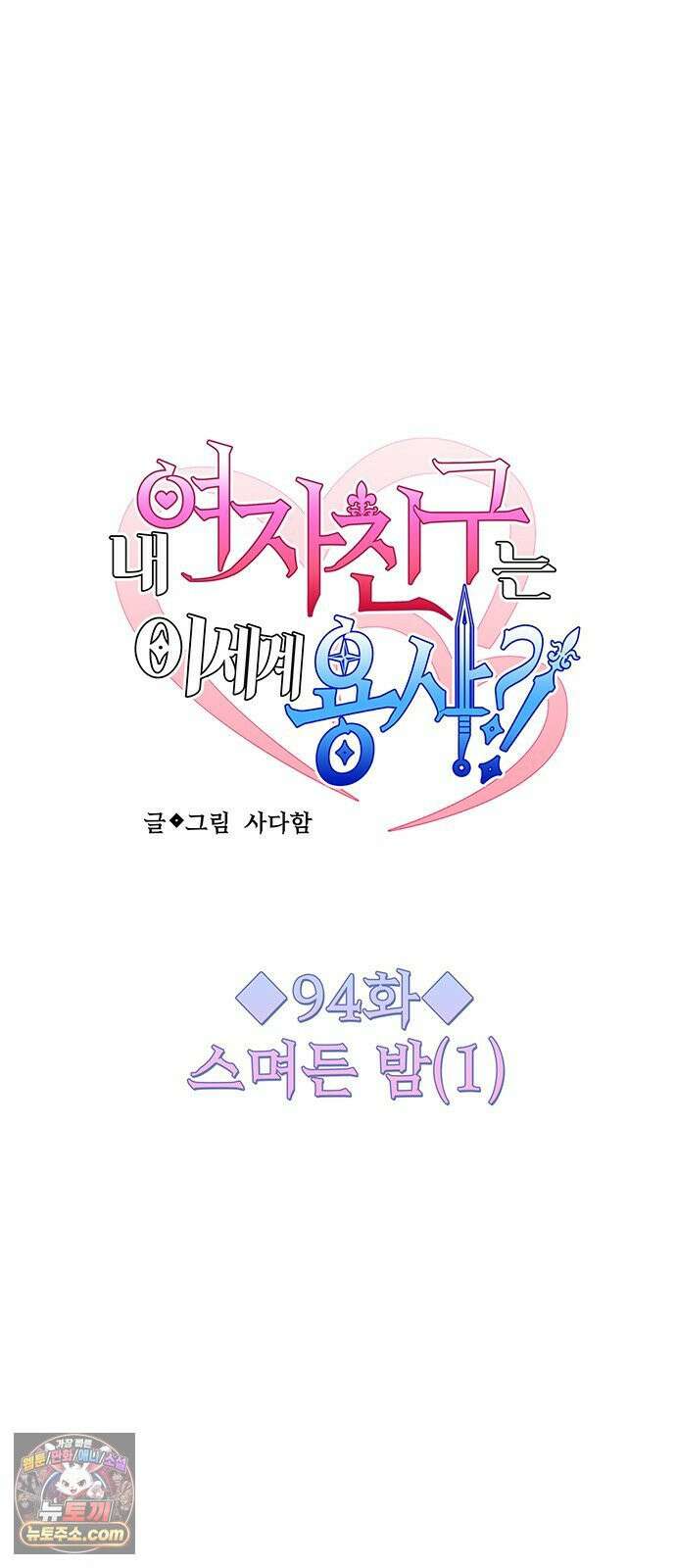내 여자친구는 이세계 용사?! 94화 스며든 밤 (1) 4