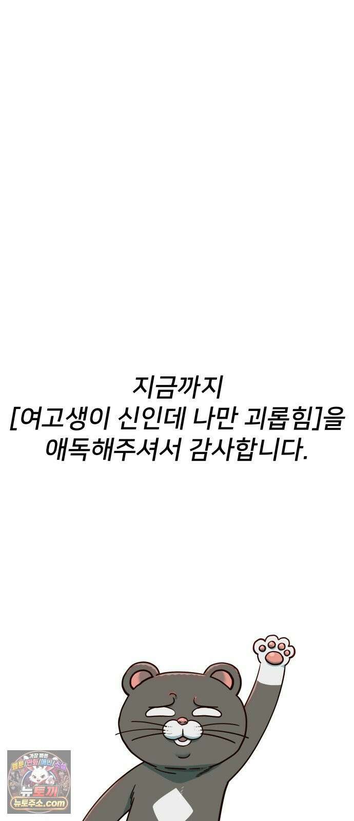 여고생이 신인데 나만 괴롭힘 마지막 화 50년이면 충분해 98