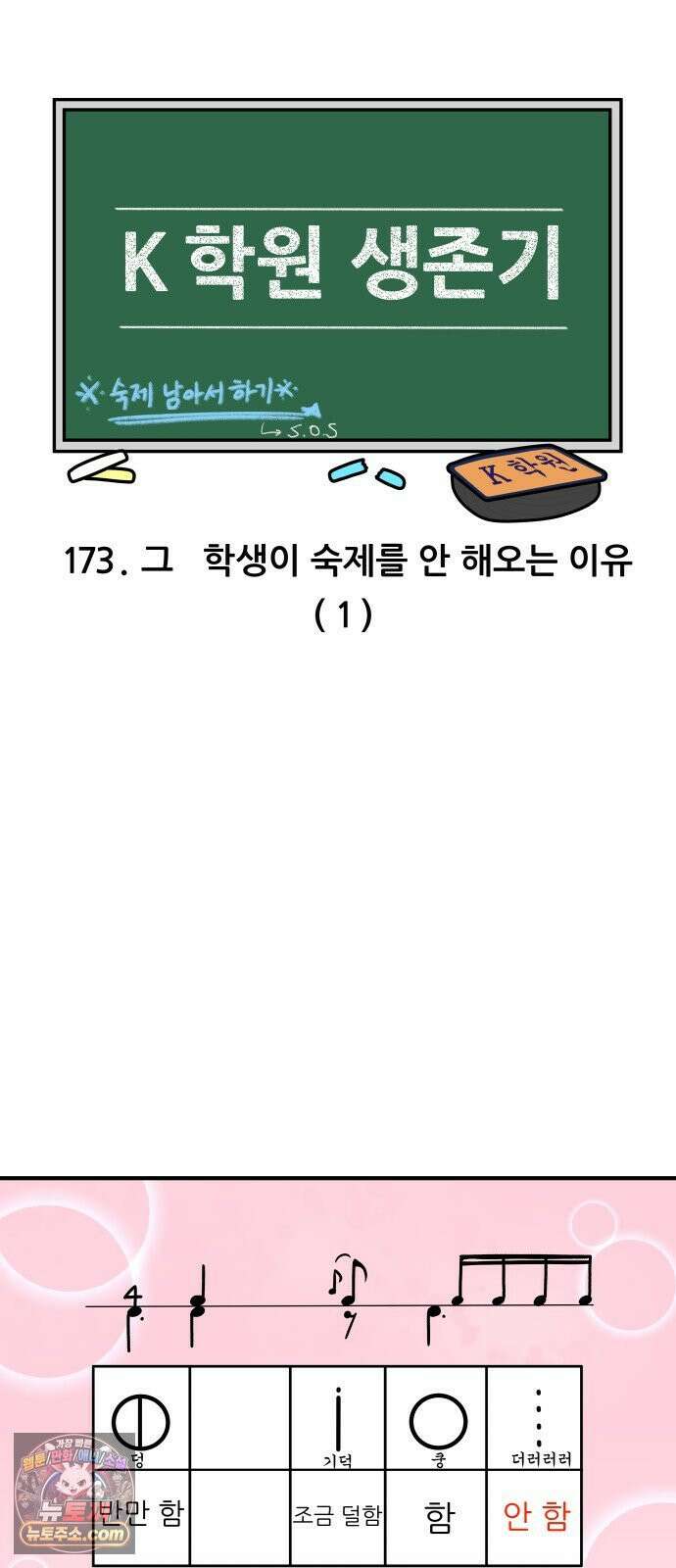 K학원 생존기 173화 - 그 학생이 숙제를 안 해오는 이유(1) 3