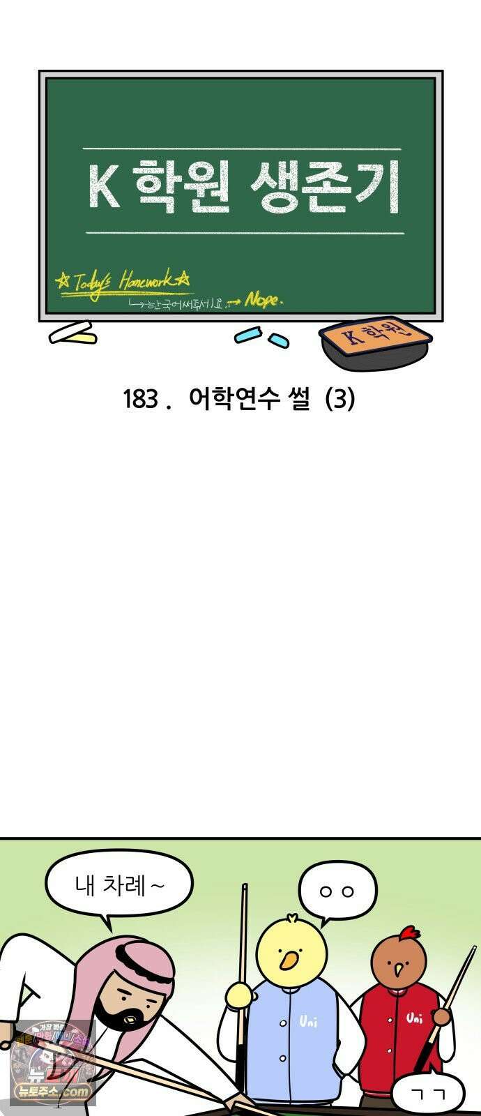 K학원 생존기 183화 - 어학연수 썰 (3) 3