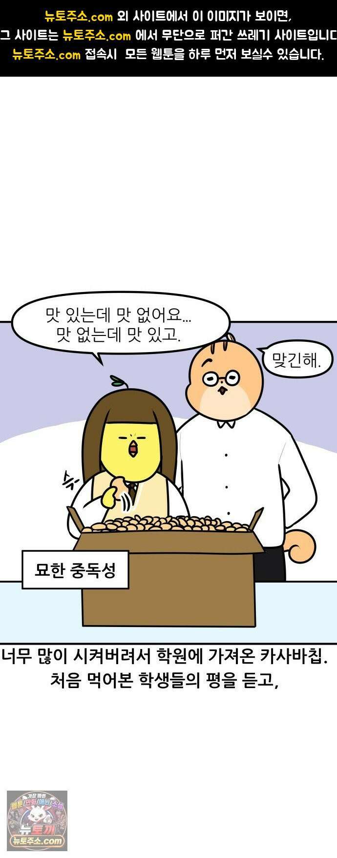 K학원 생존기 192화 - 카사바칩 (2) 1