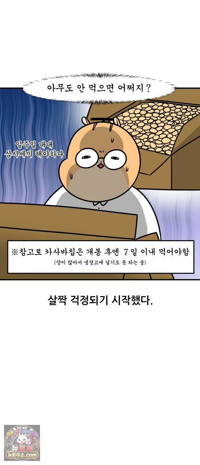 K학원 생존기 192화 - 카사바칩 (2) 2