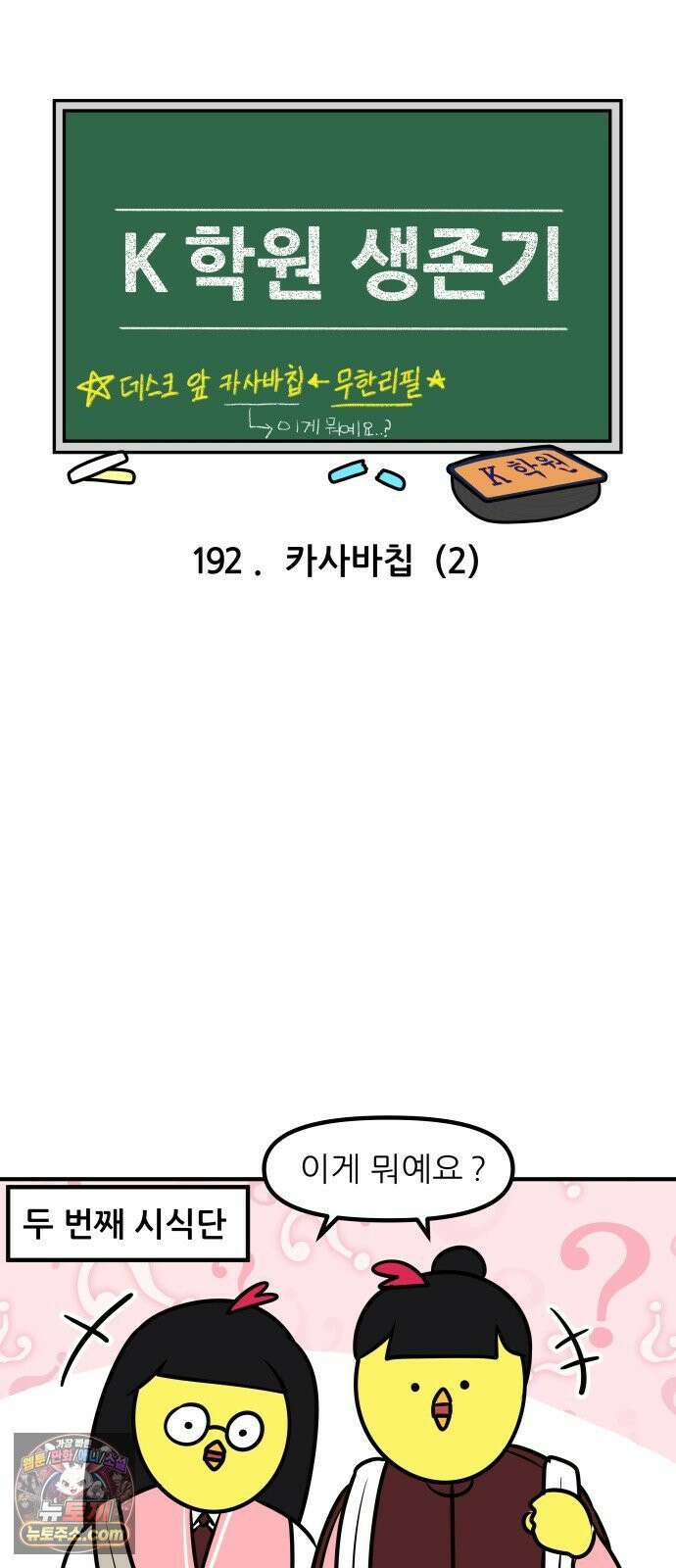 K학원 생존기 192화 - 카사바칩 (2) 3