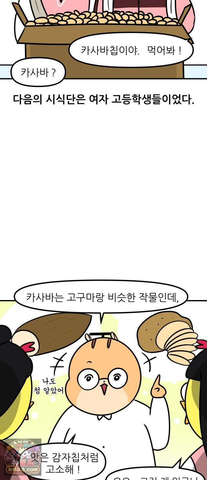 K학원 생존기 192화 - 카사바칩 (2) 4