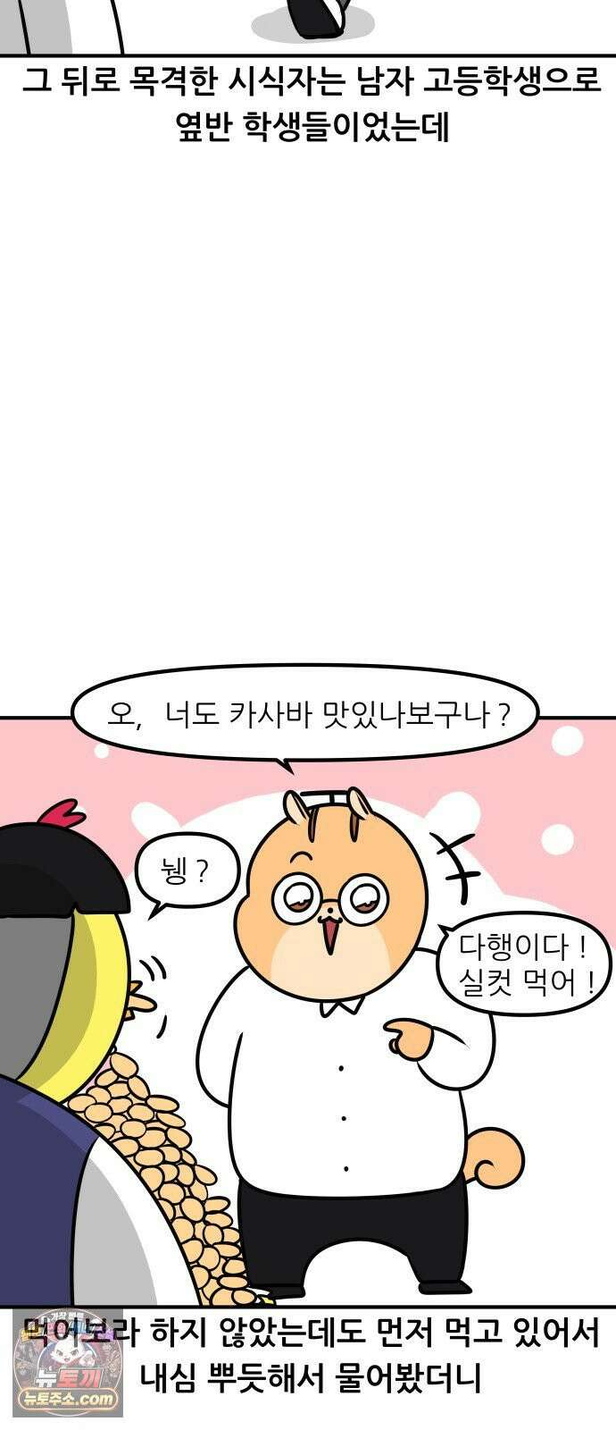 K학원 생존기 192화 - 카사바칩 (2) 12