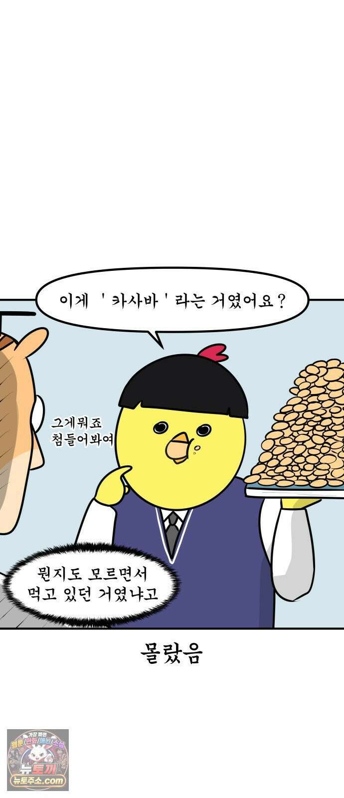 K학원 생존기 192화 - 카사바칩 (2) 13