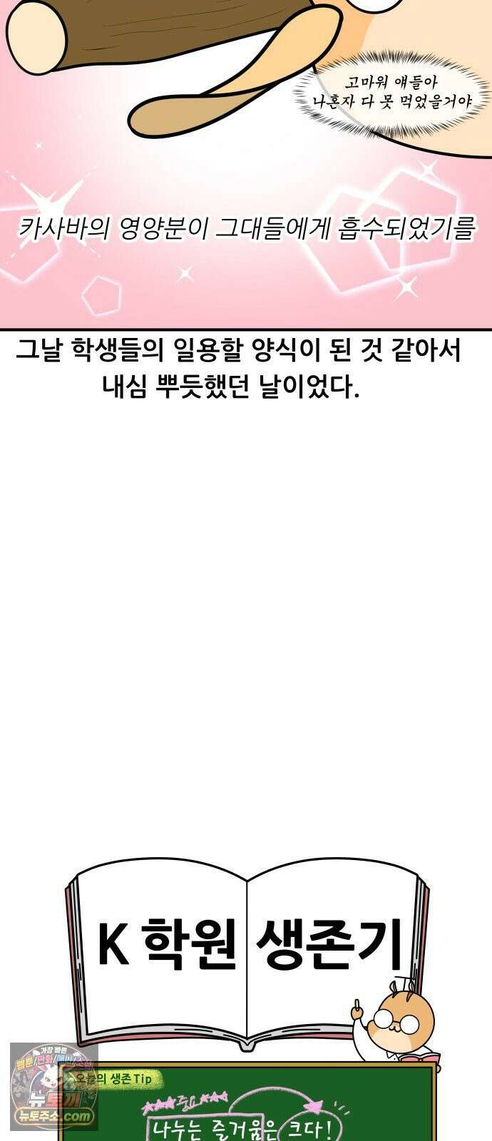 K학원 생존기 192화 - 카사바칩 (2) 17