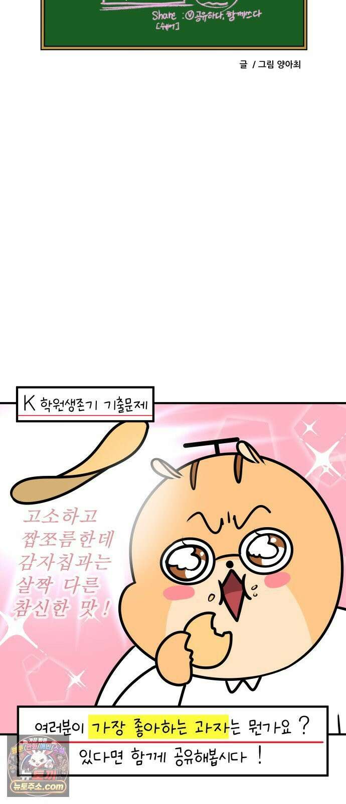 K학원 생존기 192화 - 카사바칩 (2) 18