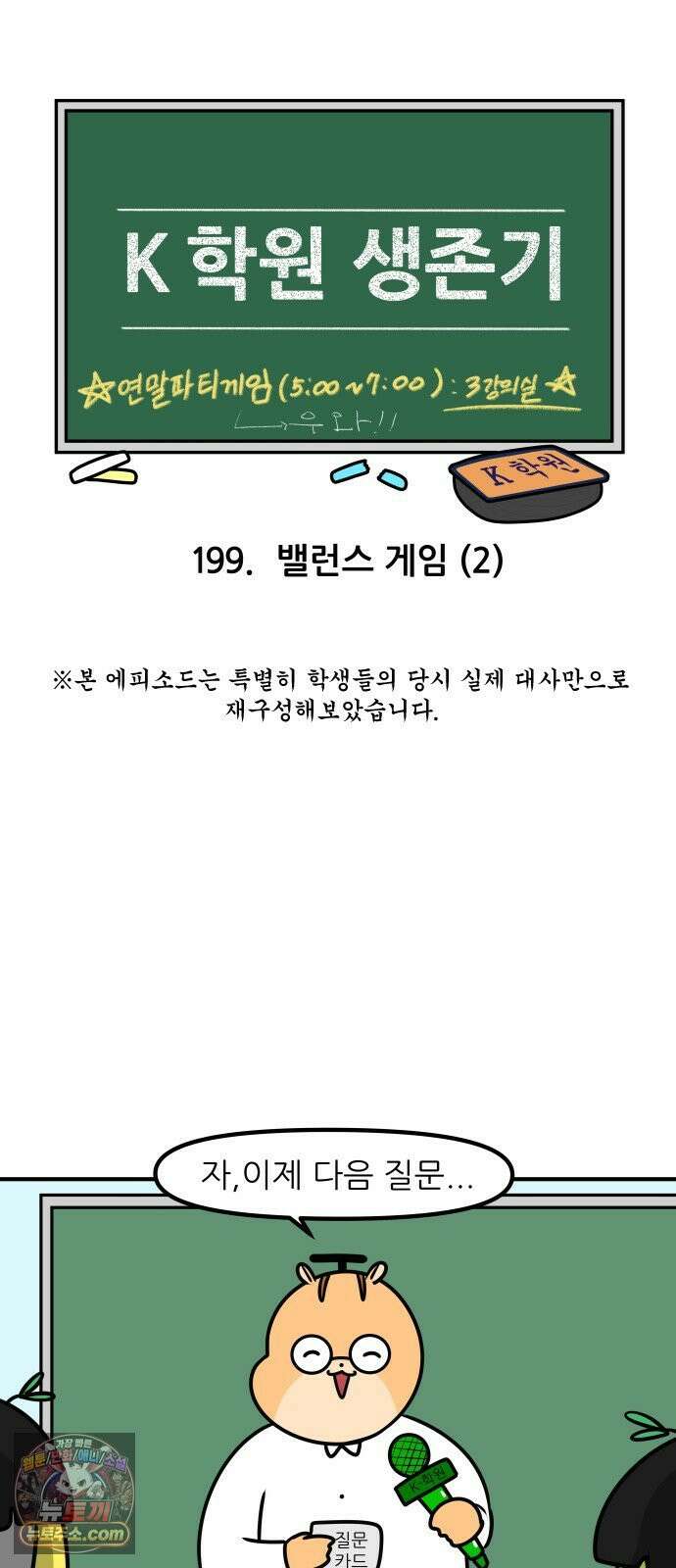 K학원 생존기 199화 - 밸런스 게임 (2) 3